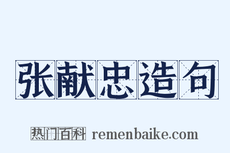 张献忠造句是什么意思的图片